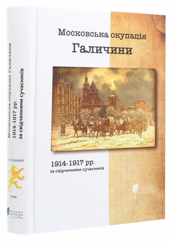 Бумажная книга «Московська окупація Галичини 1914-1917 рр. за свідченнями сучасників» - фото №3 - миниатюра
