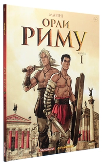 Паперова книга «Орли Риму. Том 1. Dargaud Benelux», автор Енріко Маріні - фото №2 - мініатюра