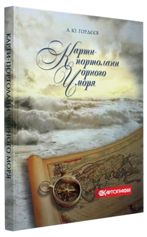 Бумажная книга «Карти-портолани Чорного моря XIV-XVII століття. Альбом репродукцій», автор Антон Гордеев - фото №2 - миниатюра