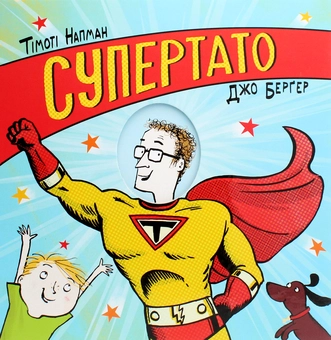 Паперова книга «Супертато», автор Тимоті Напман - фото №2 - мініатюра
