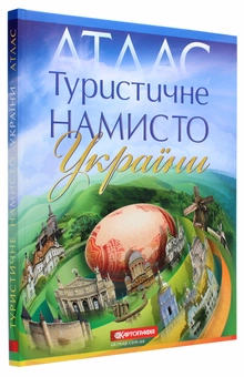 Паперова книга «Туристичне намисто України. Атлас», автор Н. Крижова - фото №3 - мініатюра