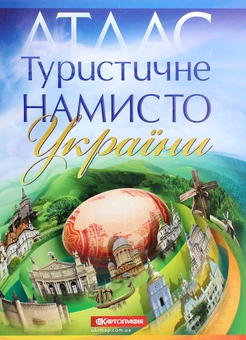 Паперова книга «Туристичне намисто України. Атлас», автор Н. Крижова - фото №1 - мініатюра