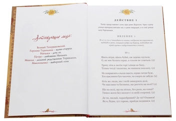 Бумажная книга «Наталка Полтавка. Москаль-чарівник», автор Иван Котляревский - фото №4 - миниатюра