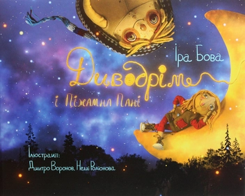 Бумажная книга «Диводрім і Піжамна Пані», автор Ира Бова - фото №1 - миниатюра