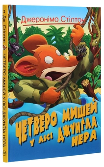 Бумажная книга «Джеронімо Стілтон. Четверо мишей у лісі Джунґла Нера», автор Джеронимо Стилтон - фото №3 - миниатюра