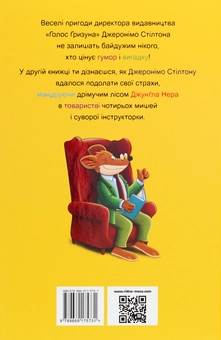 Бумажная книга «Джеронімо Стілтон. Четверо мишей у лісі Джунґла Нера», автор Джеронимо Стилтон - фото №2 - миниатюра