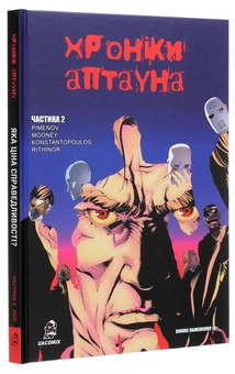 Паперова книга «Хроніки Аптауна. Частина 2», автор Михайло Піменов - фото №3 - мініатюра