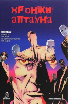 Паперова книга «Хроніки Аптауна. Частина 2», автор Михайло Піменов - фото №1 - мініатюра