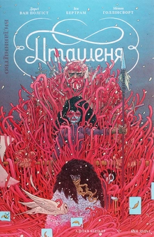 Бумажная книга «Пташеня. Битва за Надію Старійшин», авторов Дарси ван Полгист, Йен Бертрам - фото №1 - миниатюра