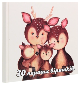 Паперова книга «30 перших віршиків», автор Іра Бєлякова - фото №3 - мініатюра