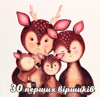 Паперова книга «30 перших віршиків», автор Іра Бєлякова - фото №1 - мініатюра
