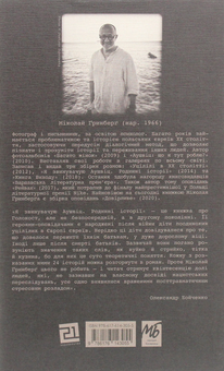 Бумажная книга «Я звинувачую Аушвіц. Родинні історії», автор Миколай Гринберг - фото №2 - миниатюра