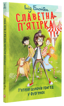 Бумажная книга «Славетна п’ятірка. П’ятеро шукачів пригод у фургонах», автор Энид Блайтон - фото №3 - миниатюра