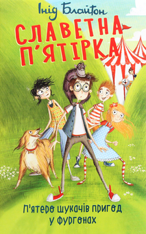 Бумажная книга «Славетна п’ятірка (комплект із 5 книг)», автор Энид Блайтон - фото №3 - миниатюра