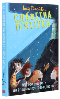 Бумажная книга «Славетна п’ятірка. П’ятеро рушають до Вершини контрабандистів», автор Энид Блайтон - фото №3 - миниатюра