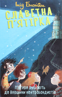 Бумажная книга «Славетна п’ятірка (комплект із 5 книг)», автор Энид Блайтон - фото №4 - миниатюра