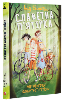 Бумажная книга «Славетна п’ятірка. Нові пригоди славетної п’ятірки», автор Энид Блайтон - фото №3 - миниатюра
