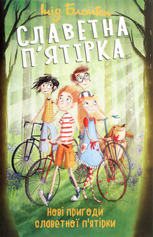 Бумажная книга «Славетна п’ятірка (комплект із 5 книг)», автор Энид Блайтон - фото №5 - миниатюра