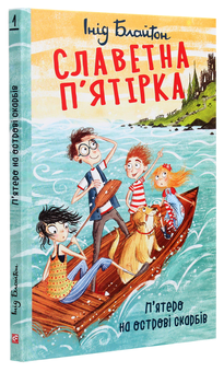 Бумажная книга «Славетна п’ятірка. П’ятеро на острові скарбів», автор Энид Блайтон - фото №3 - миниатюра