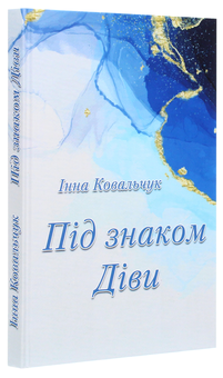 Бумажная книга «Під знаком Діви», автор Инна Ковальчук - фото №3 - миниатюра