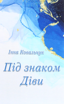 Бумажная книга «Під знаком Діви», автор Инна Ковальчук - фото №1 - миниатюра