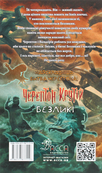 Бумажная книга «Черептон Крутій. Книга 3. Безликі», автор Дерек Ленди - фото №2 - миниатюра