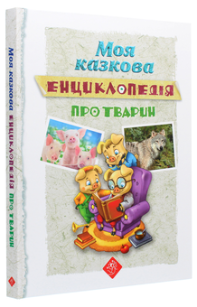 Бумажная книга «Моя казкова енциклопедія. Про тварин» - фото №3 - миниатюра