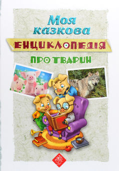 Бумажная книга «Моя казкова енциклопедія. Про тварин» - фото №1 - миниатюра