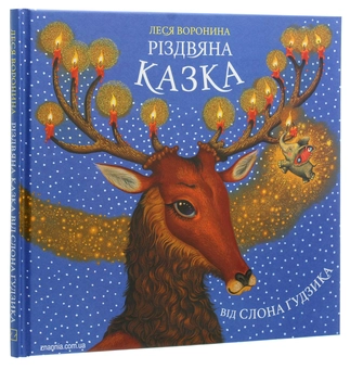 Бумажная книга «Різдвяна казка від слона Ґудзика», автор Леся Воронина - фото №3 - миниатюра