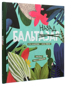 Бумажная книга «Бальтазар назад», авторов Нина Дмитриева, Алина Ревенко - фото №3 - миниатюра
