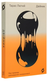 Бумажная книга «Двійник. Про природу дублювання і множинності», автор Тарас Лютый - фото №4 - миниатюра