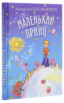 Бумажная книга «Маленький принц», автор Антуан де Сент-Экзюпери - фото №3 - миниатюра