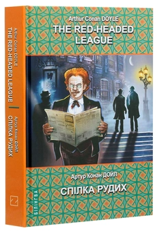 Бумажная книга «The Red-Headed League and Other Stories = Спілка рудих та інші історії», автор Артур Конан Дойл - фото №3 - миниатюра