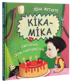 Бумажная книга «Кіка-Міка та омріяний день народження», автор Лина Жутауте - фото №3 - миниатюра