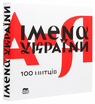 Паперова книга «Імена України. 100 митців» - фото №3 - мініатюра