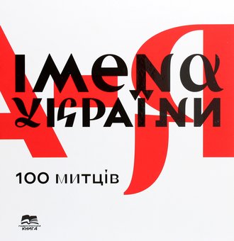 Паперова книга «Імена України. 100 митців» - фото №1 - мініатюра
