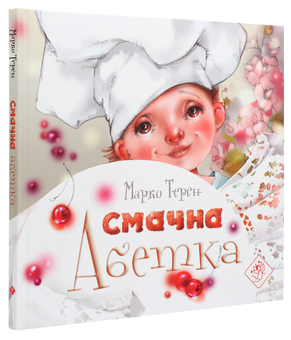 Бумажная книга «Смачна абетка», автор Марко Терен - фото №3 - миниатюра