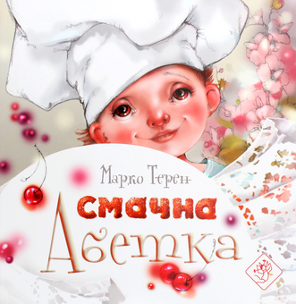 Бумажная книга «Смачна абетка», автор Марко Терен - фото №1 - миниатюра