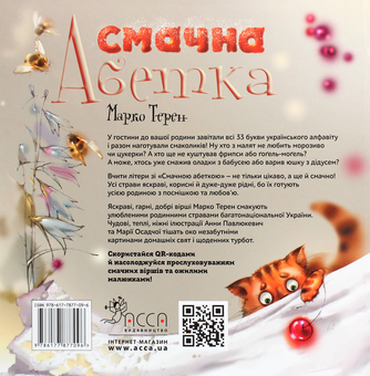 Бумажная книга «Смачна абетка», автор Марко Терен - фото №2 - миниатюра