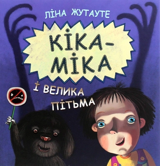 Бумажная книга «Кіка-Міка і велика Пітьма», автор Лина Жутауте - фото №1 - миниатюра
