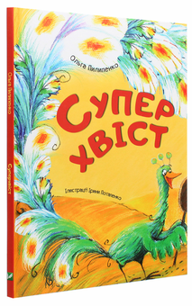 Бумажная книга «Суперхвіст», автор Ольга Пилипенко - фото №3 - миниатюра