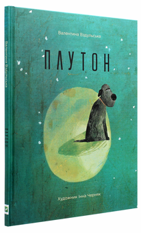 Паперова книга «Плутон», автор Валентина Вздульська - фото №3 - мініатюра