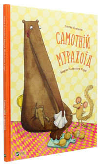 Бумажная книга «Самотній мурахоїд», автор Лотта Олссон - фото №3 - миниатюра