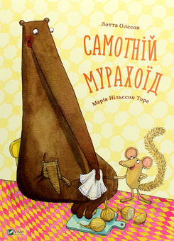 Бумажная книга «Самотній мурахоїд», автор Лотта Олссон - фото №1 - миниатюра