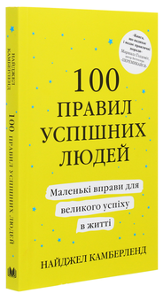 Бумажная книга «100 правил успішних людей. Маленькі вправи для великого успіху в житті», автор Найджел Камберленд - фото №3 - миниатюра