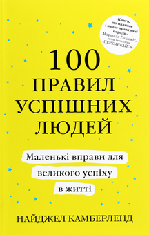 Бумажная книга «Саморозвиток особистості (комплект із 4 книг)», авторов Клинт Эмерсон, Найджел Камберленд, Саймон Себаг-Монтефиоре, Джеймс Клир - фото №2 - миниатюра