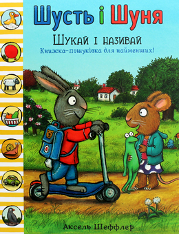 Бумажная книга «Шусть і Шуня. Шукай і називай», автор Аксель Шеффлер - фото №2 - миниатюра