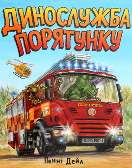 Паперова книга «Динослужба порятунку», автор Пенні Дейл - фото №2 - мініатюра