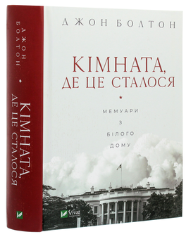 Бумажная книга «Кімната, де це сталося. Мемуари з Білого дому», автор Джон Болтон Смит - фото №3 - миниатюра