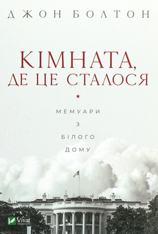 Паперова книга «Лідери Америки (комплект із 3 книг)», авторів Джон Маккейн, Марк Солтер, Доріс Кьорнс Гудвін, Джон Болтон Сміт - фото №4 - мініатюра